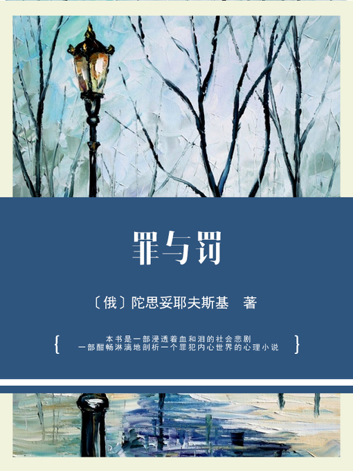 Title details for 罪与罚 by 〔俄〕陀思妥耶夫斯基 著 - Available